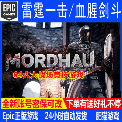 雷霆一击/血腥剑斗Epic平台全新白号正版MORDHAU联机对战竞技游戏