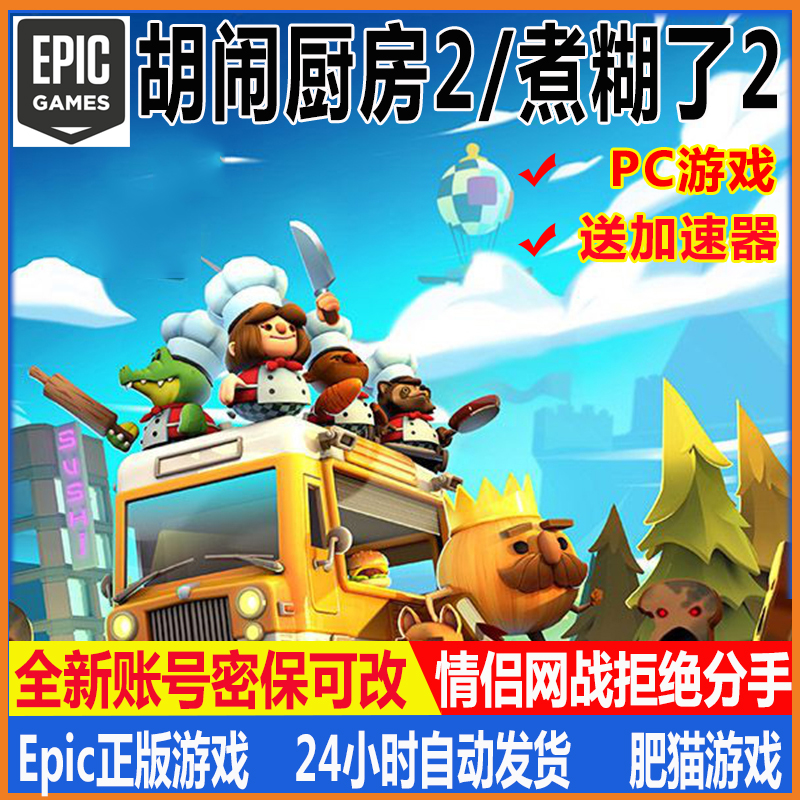 胡闹厨房2Epic正版全新白号可联机分手厨房煮糊了PC游戏Overcooke