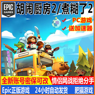 胡闹厨房2Epic正版 全新白号可联机分手厨房煮糊了PC游戏Overcooke