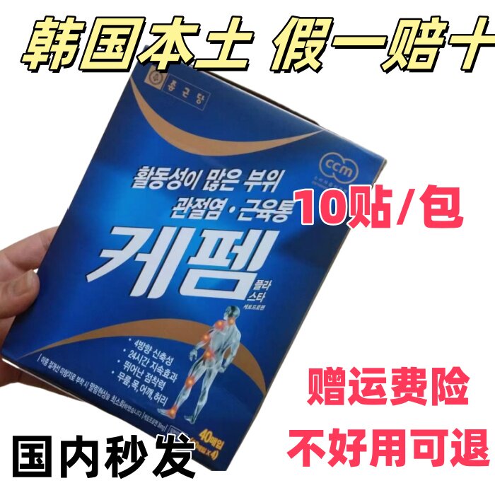 韩国原装 钟根堂膏药贴 肩颈颈椎肩膀腰部腿关节等疲劳贴