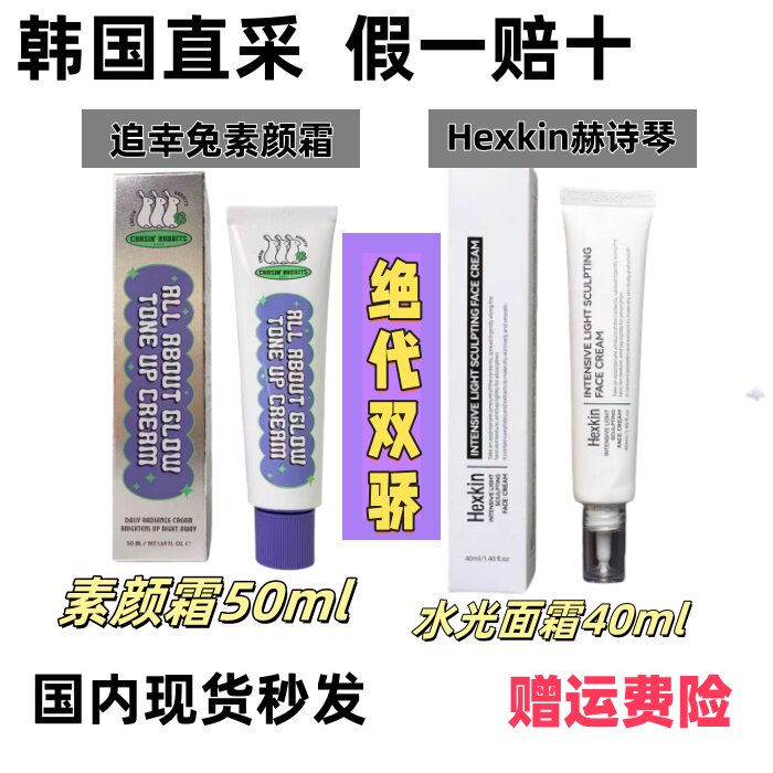 【韩国直采】伪素颜神器追幸兔素颜霜和韦雪推荐赫诗琴水光面霜
