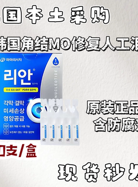 韩国丽安ReAn0.75%PDRN人工泪液持久保湿缓解干眼疲劳不含防腐剂