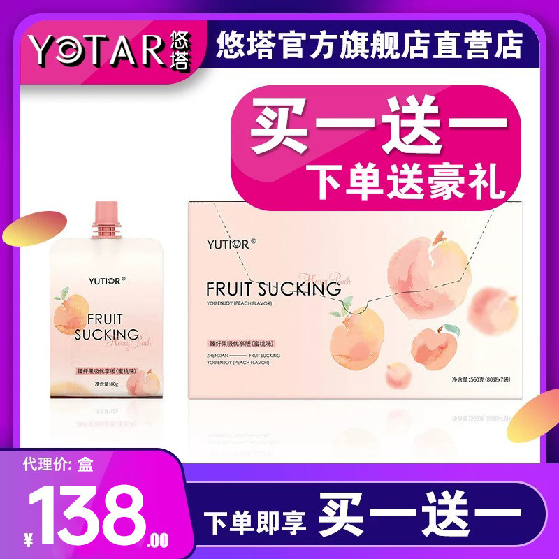 悠塔yutior升级版蜜桃味臻纤果吸奶片果冻布丁益生菌酵素正品优享
