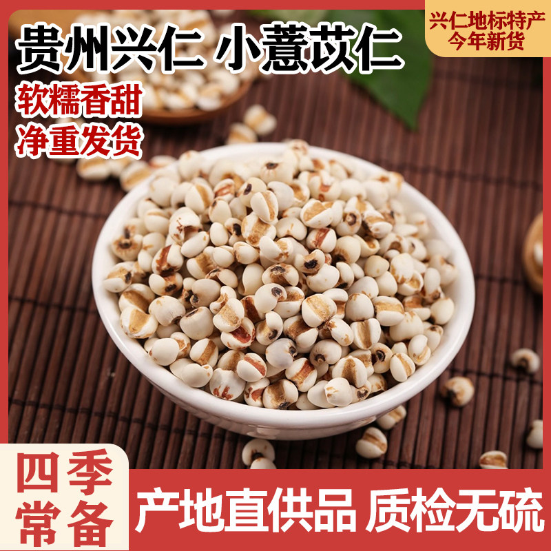 【新鲜去壳】贵州兴仁小薏米农家自产非蒲城薏米仁优质米杂粮500g