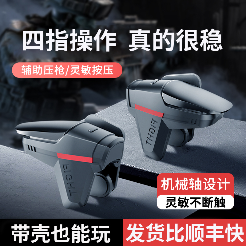 三角洲手机吃鸡神器手柄四指连点