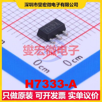H7333-A SOT-89-3 LDO低压差线性稳压器芯片IC