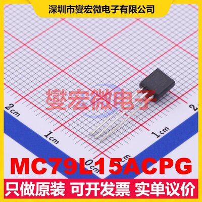 MC79L15ACPG TO-92-3 LDO低压差线性稳压器芯片IC