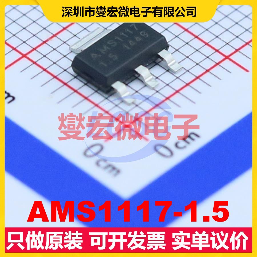 AMS1117-1.5 SOT-223-4 LDO低压差线性稳压器芯片IC
