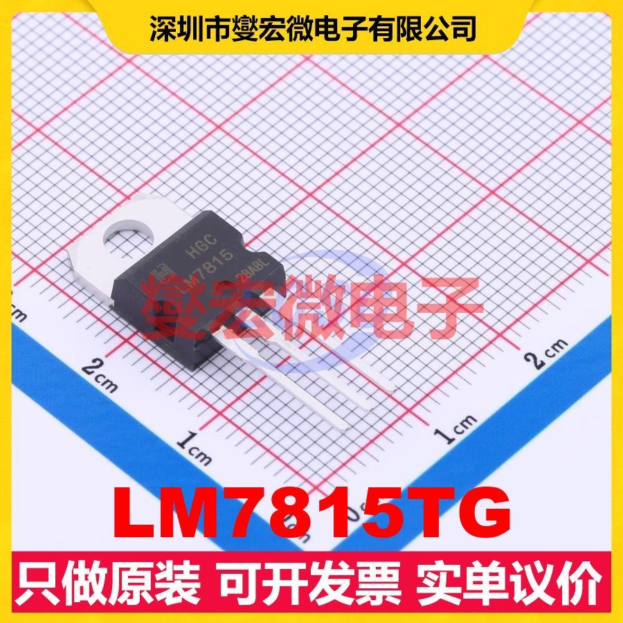 LM7815TG TO-220-3L LDO低压差线性稳压器芯片IC