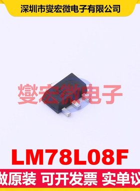 LM78L08F SOT-89-3 LDO低压差线性稳压器芯片IC