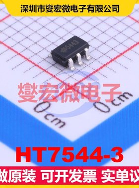 HT7544-3 SOT-23-5 LDO低压差线性稳压器芯片IC