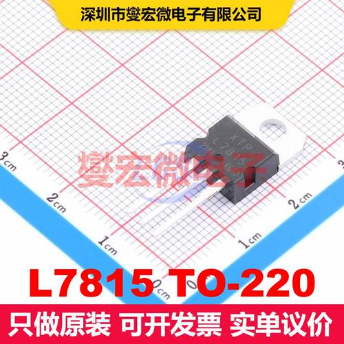 L7815 TO-220 TO-220 线性低压差（LDO）电压调节器 电源管理 集