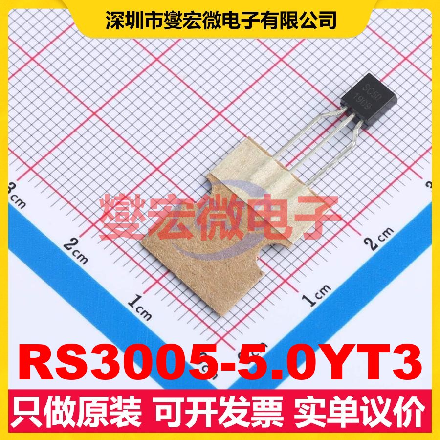 RS3005-5.0YT3 TO-92 LDO低压差线性稳压器芯片IC