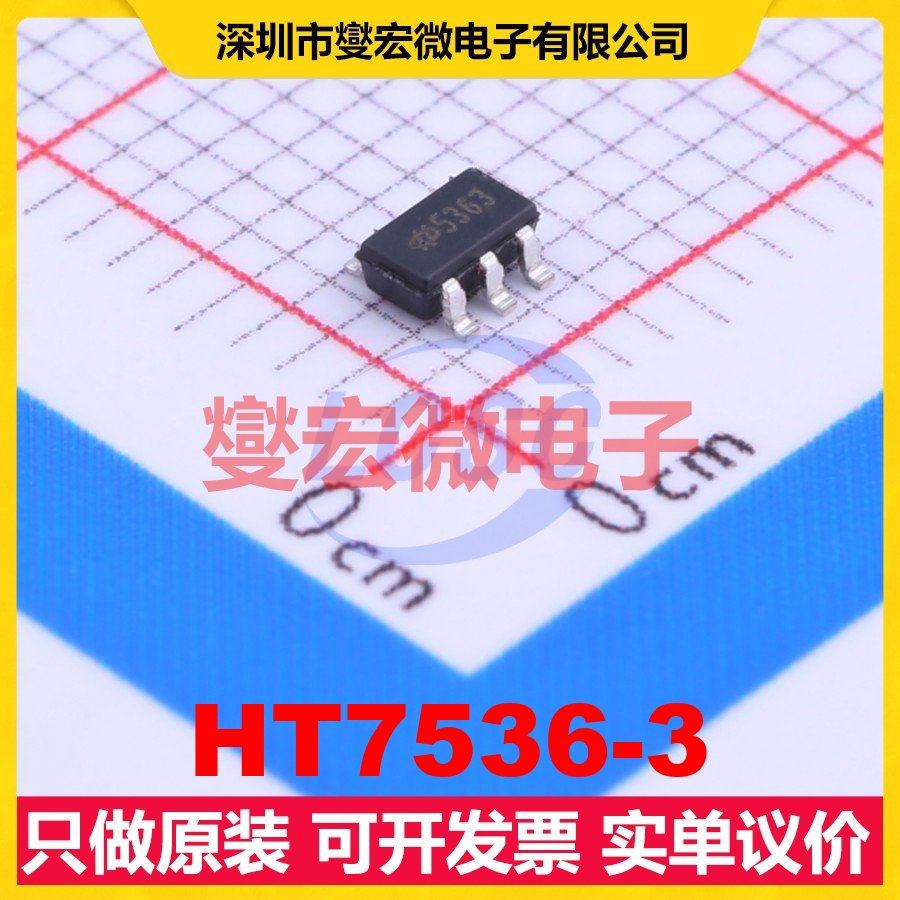 HT7536-3 SOT-23-5 LDO低压差线性稳压器芯片IC