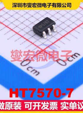 HT7570-7 SOT-23-5 LDO低压差线性稳压器芯片IC