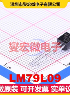 LM79L09 TO-92-3 LDO低压差线性稳压器芯片IC