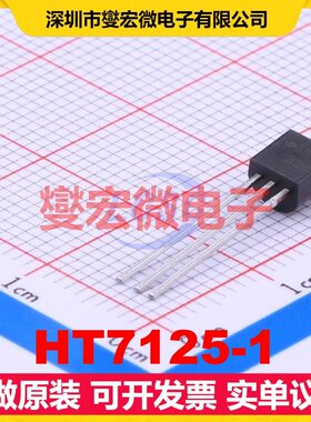 HT7125-1 TO-92-3 LDO低压差线性稳压器芯片IC