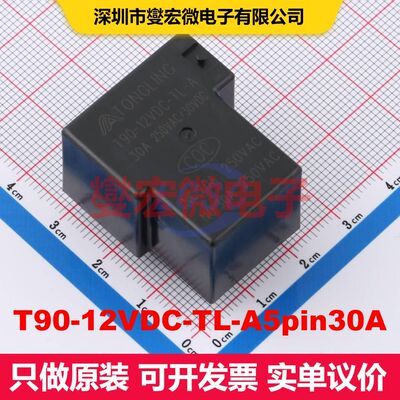 T90-12VDC-TL-A5pin30A Through Hole 功率继电器 继电器