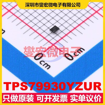 TPS79930YZUR DSBGA-5 LDO低压差线性稳压器芯片IC
