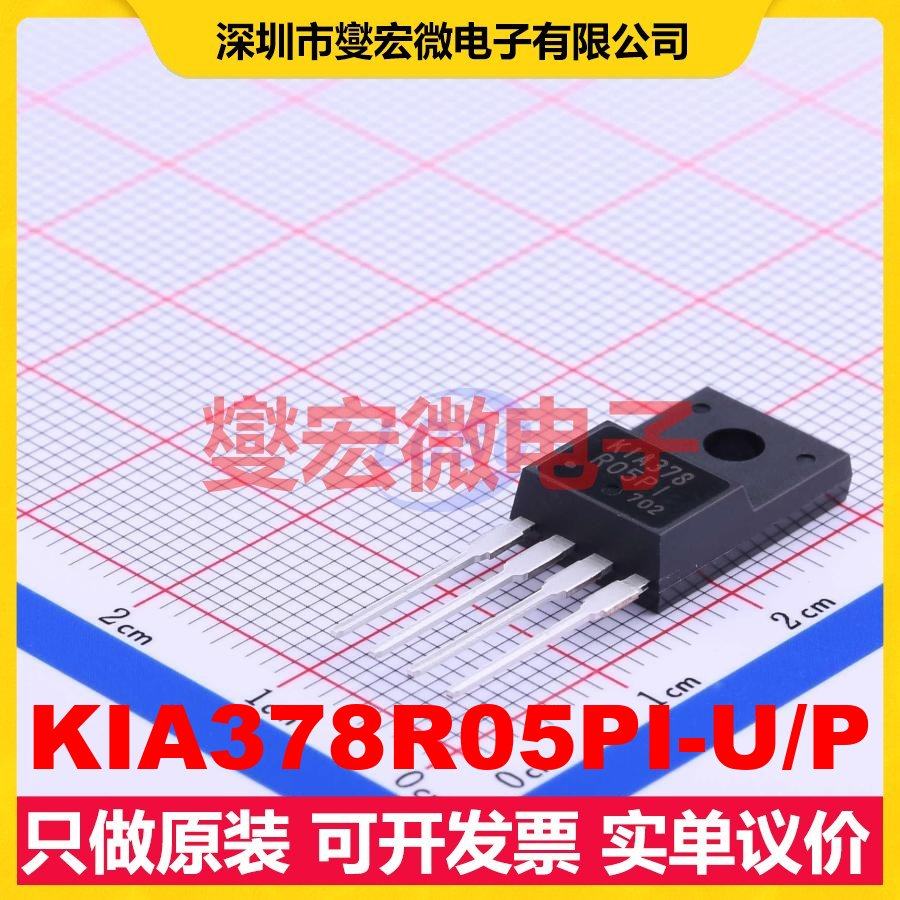 KIA378R05PI-U/P TO-220IS-4 LDO低压差线性稳压器芯片IC