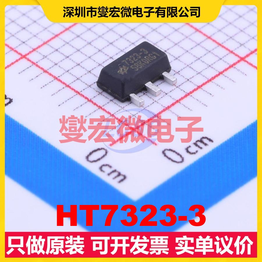 HT7323-3 SOT-89-3 LDO低压差线性稳压器芯片IC