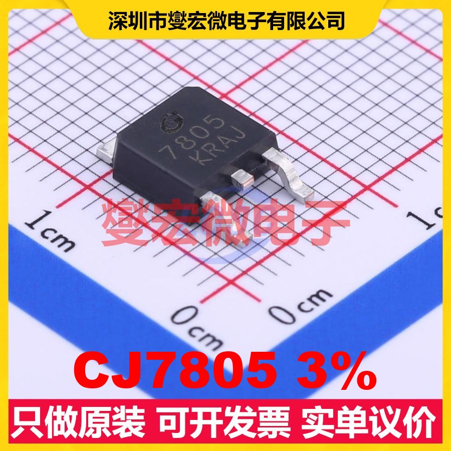 CJ7805 3% TO-252-2(DPAK) LDO低压差线性稳压器芯片IC