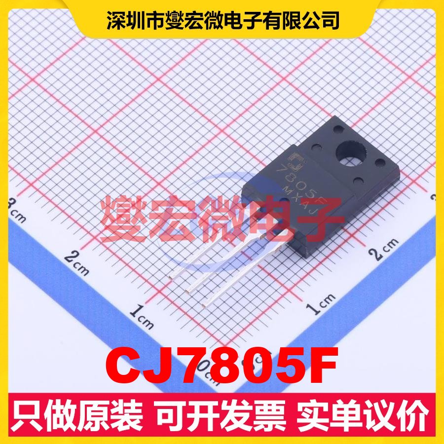 CJ7805F TO-220F-3 LDO低压差线性稳压器芯片IC