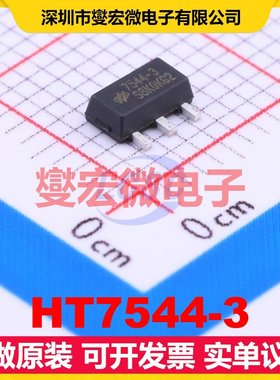 HT7544-3 SOT-89-3 LDO低压差线性稳压器芯片IC