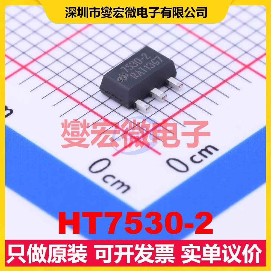 HT7530-2 SOT-89-3 LDO低压差线性稳压器芯片IC