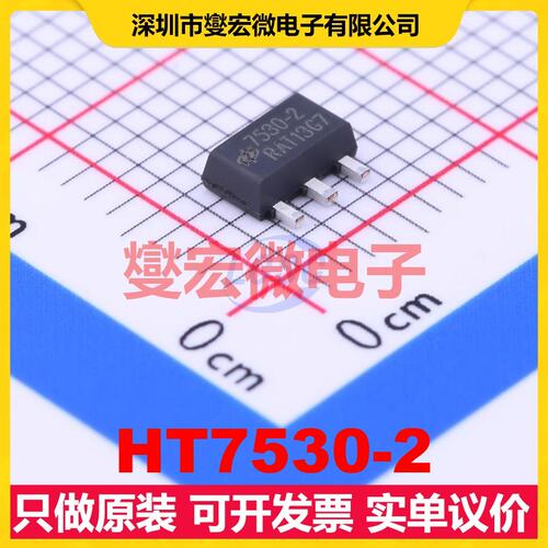 HT7530-2 SOT-89-3 LDO低压差线性稳压器芯片IC