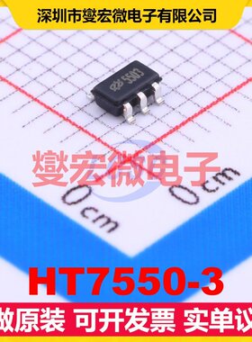 HT7550-3 SOT-23-5 LDO低压差线性稳压器芯片IC