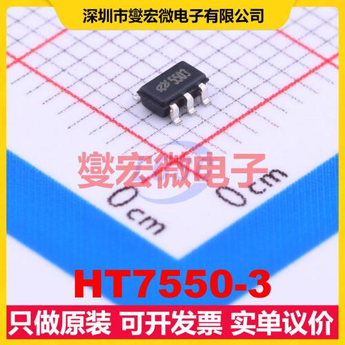 HT7550-3 SOT-23-5 LDO低压差线性稳压器芯片IC