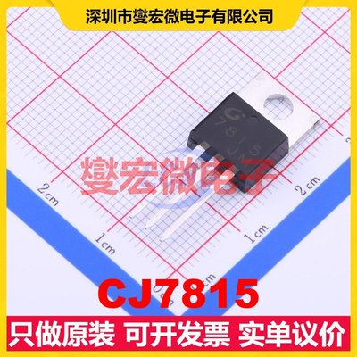 CJ7815 TO-220 LDO低压差线性稳压器芯片IC