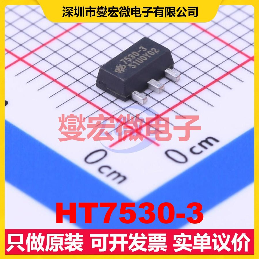 HT7530-3 SOT-89-3 LDO低压差线性稳压器芯片IC
