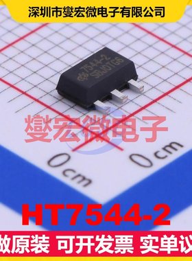 HT7544-2 SOT-89-3 LDO低压差线性稳压器芯片IC