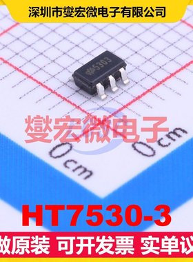 HT7530-3 SOT-23-5 LDO低压差线性稳压器芯片IC