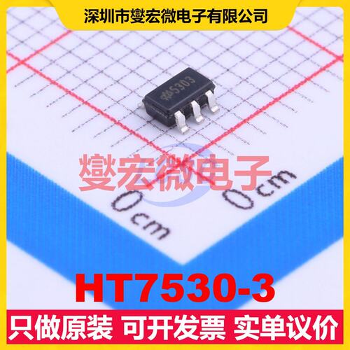 HT7530-3 SOT-23-5 LDO低压差线性稳压器芯片IC
