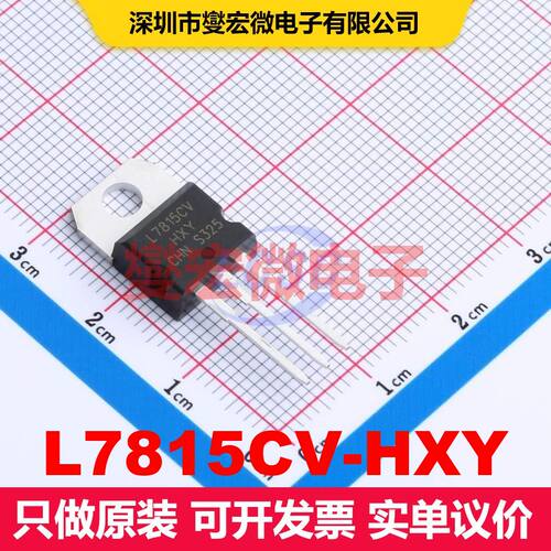 L7815CV-HXY TO-220 线性低压差（LDO）电压调节器 电源管理 集成