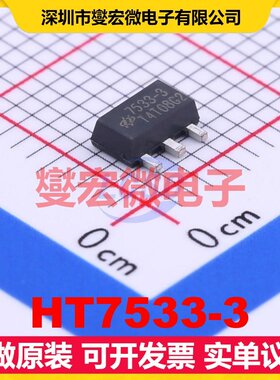 HT7533-3 SOT-89 LDO低压差线性稳压器芯片IC