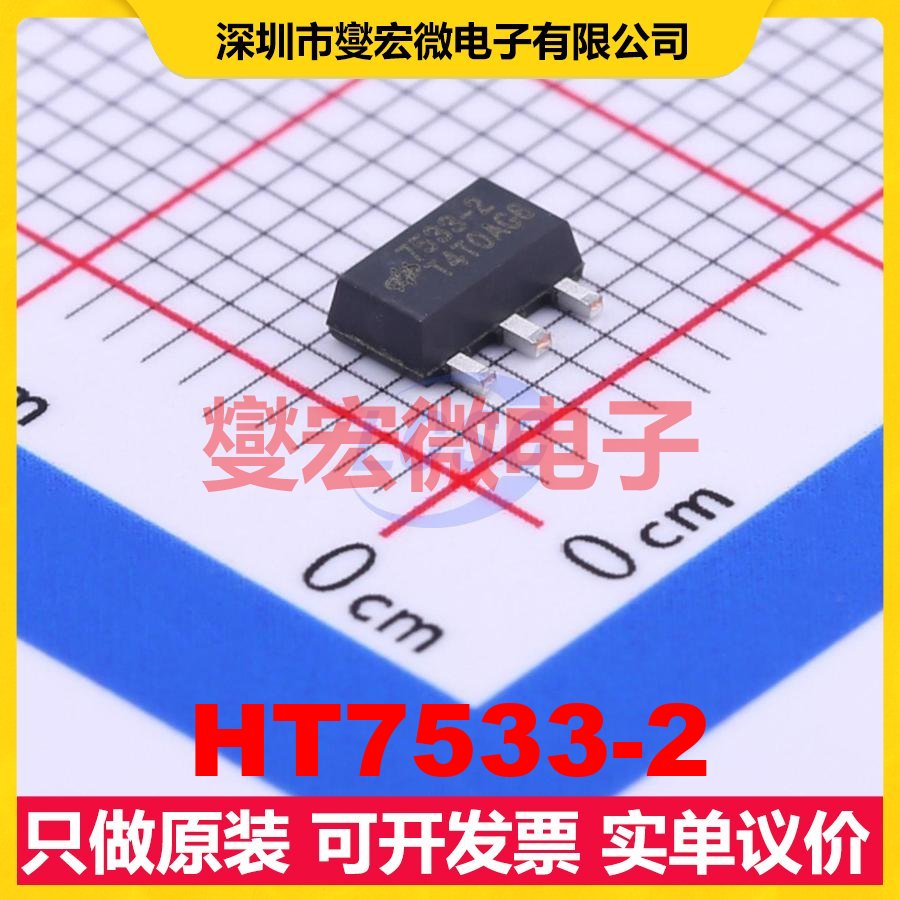 HT7533-2 SOT-89-3 LDO低压差线性稳压器芯片IC