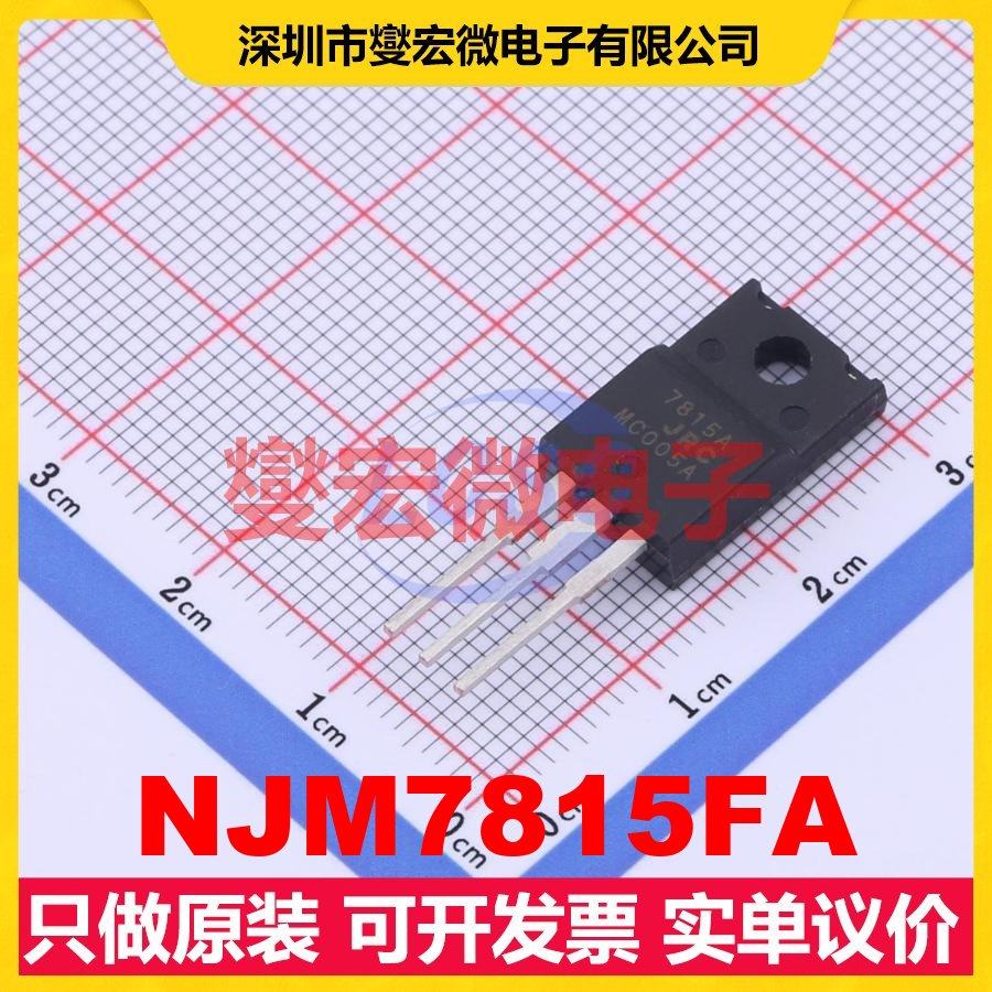 NJM7815FA TO-220F LDO低压差线性稳压器芯片IC
