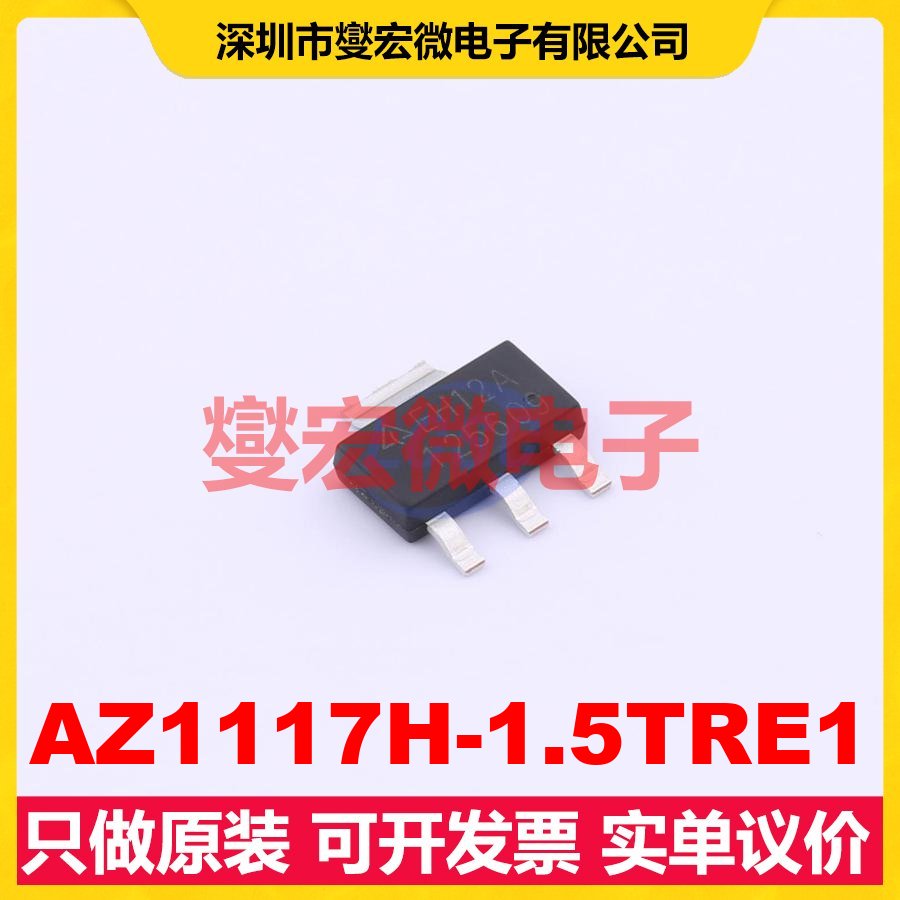 AZ1117H-1.5TRE1 SOT-223-4 LDO低压差线性稳压器芯片IC