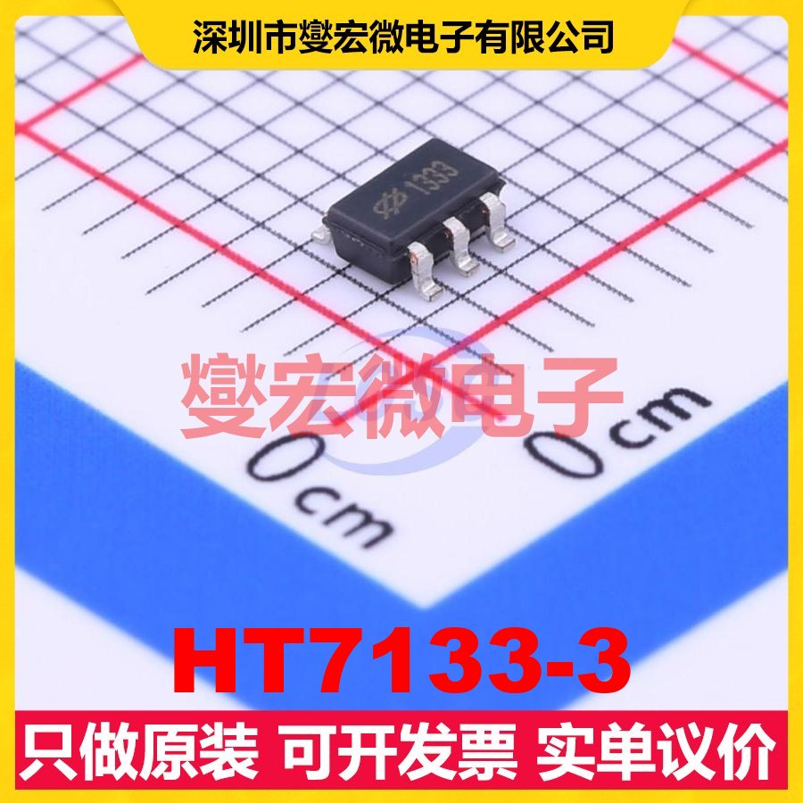 HT7133-3 SOT-23-5 LDO低压差线性稳压器芯片IC