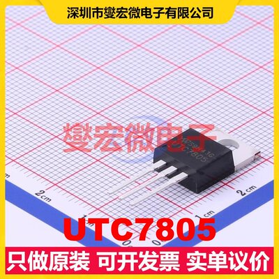 UTC7805 TO-220 LDO低压差线性稳压器芯片IC