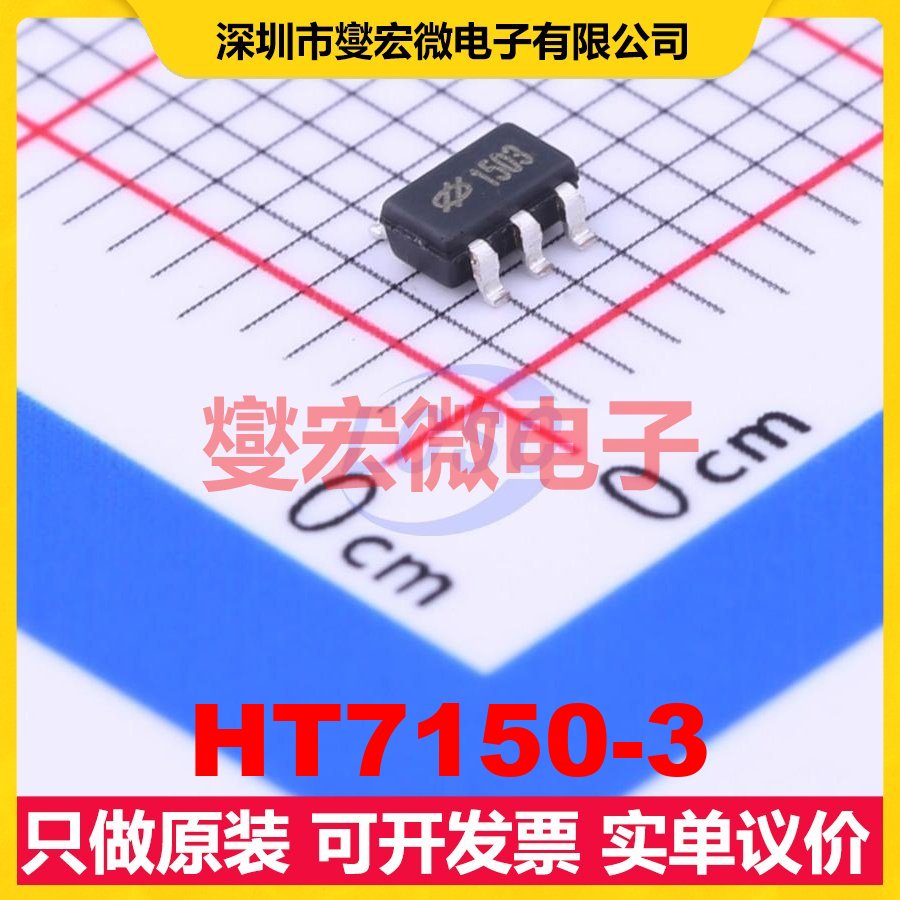 HT7150-3 SOT-23-5 LDO低压差线性稳压器芯片IC