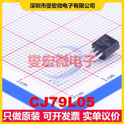 CJ79L05 TO-92-3 LDO低压差线性稳压器芯片IC