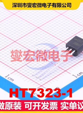 HT7323-1 TO-92-3 LDO低压差线性稳压器芯片IC