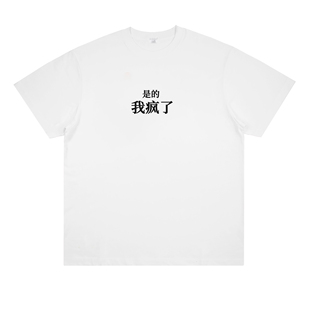 是的我疯了 趣味个性纯棉印花短袖宽松男女情侣潮流打底学生T恤夏