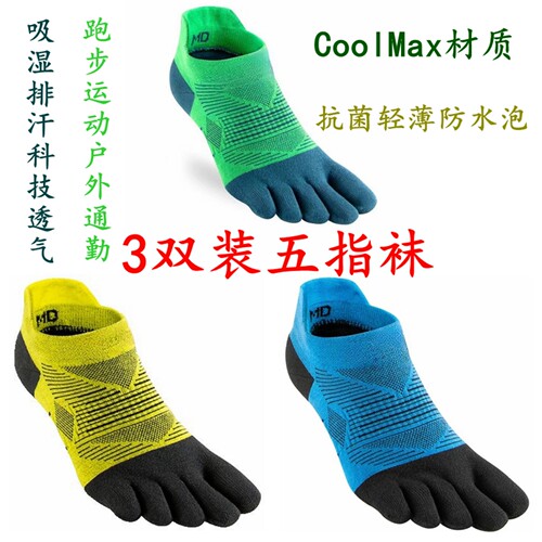 3双装CoolMax五指袜抗菌排汗短筒
