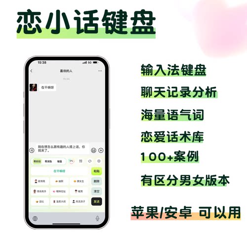 恋爱聊天话术输入法键盘会员恋情话APP追爱女生男生的聊天神器